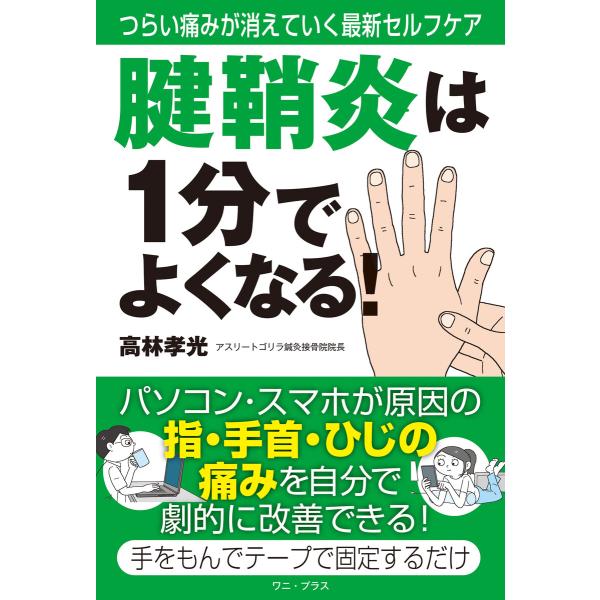 腱鞘炎は1分でよくなる! - つらい痛みが消えていく最新セルフケア - 電子書籍版 / 高林孝光