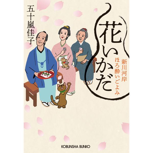 花いかだ〜新川河岸ほろ酔いごよみ〜 電子書籍版 / 五十嵐佳子(著)