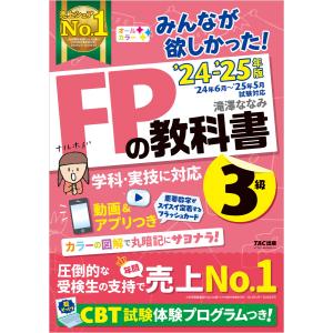みんなが欲しかった!FPの教科書3級 2024-2025年版/滝澤ななみ みんなが欲しかった!FPの教科書3級 2024-2025年版/滝澤ななみ