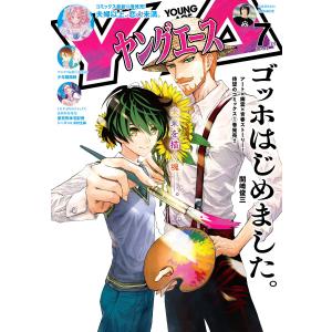 【電子版】ヤングエース 2024年7月号 電子書籍版 / 編者:ヤングエース編集部｜ebookjapan ヤフー店