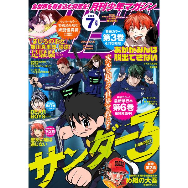 月刊少年マガジン 2024年7月号 [2024年6月6日発売] 電子書籍版