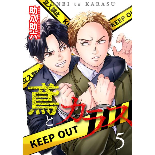 鳶とカラス【第5話】 電子書籍版 / 著者:助八助六