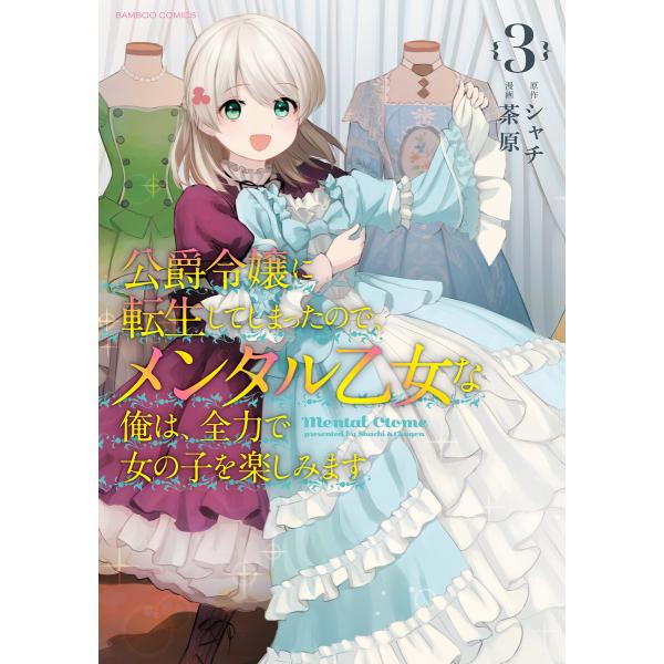 公爵令嬢に転生してしまったので、メンタル乙女な俺は、全力で女の子を楽しみます (3) 電子書籍版 /...