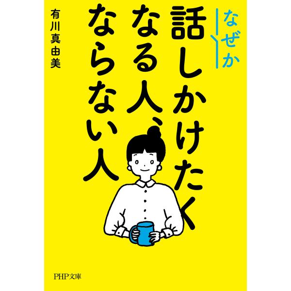 なぜか話しかけたくなる人、ならない人(PHP文庫) 電子書籍版 / 有川真由美(著)