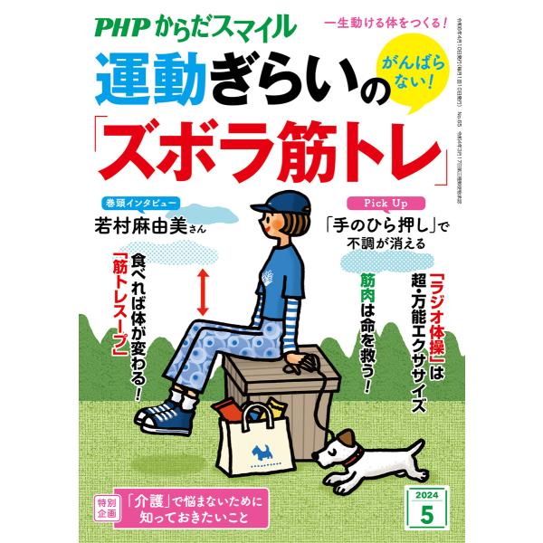 PHPからだスマイル2024年5月号 がんばらない! 運動ぎらいの「ズボラ筋トレ」 電子書籍版 / ...