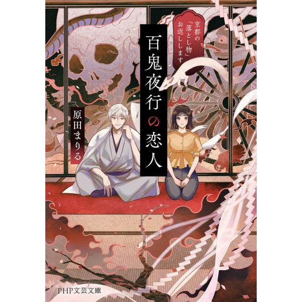 百鬼夜行の恋人 電子書籍版 / 原田まりる(著)