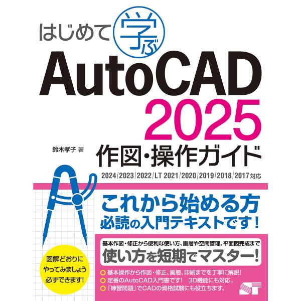 はじめて学ぶ AutoCAD 2025 作図・操作ガイド 2024/2023/2022/LT 202...