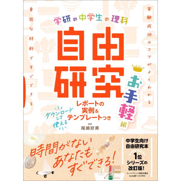 学研の自由研究 中学生の理科 自由研究 お手軽編 電子書籍版 / Gakken(編)/尾嶋好美(監修...