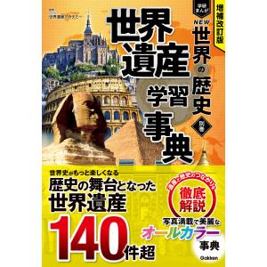 増補改訂版 学研まんが NEW世界の歴史 別巻 世界遺産学習事典 電子書籍版 / NPO法人 世界遺産アカデミー(監修)｜ebookjapan