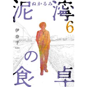 泥濘の食卓 6巻 電子書籍版 / 伊奈子｜ebookjapan