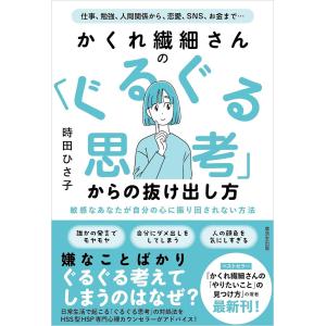 かくれ繊細さんの 「ぐるぐる思考」からの抜け出し方 電子書籍版 / 時田ひさ子｜ebookjapan