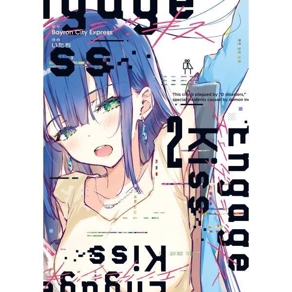 Engage Kiss (2) 電子書籍版 / 原作:Bayron City Express 漫画:...