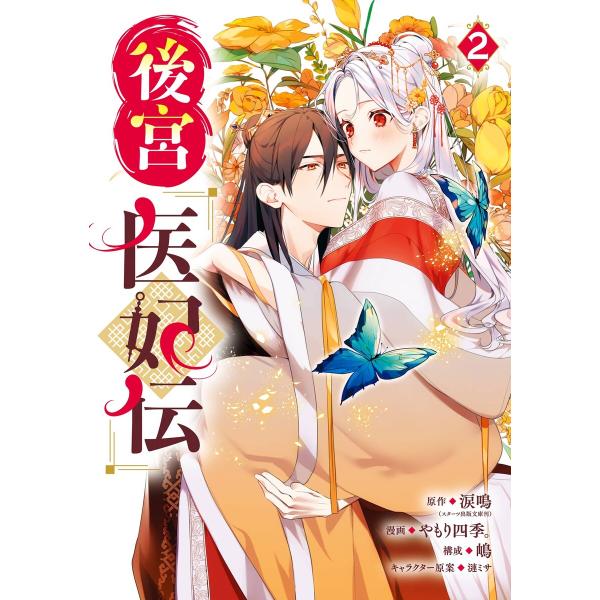 【デジタル版限定特典付き】後宮医妃伝 (2) 電子書籍版 / 原作:涙鳴(スターツ出版文庫刊) 漫画...