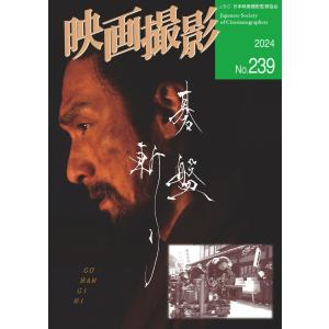 映画撮影 No.239 電子書籍版 / 映画撮影編集部｜ebookjapan