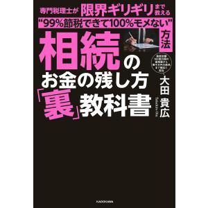 相続のお金の残し方「裏」教科書 専門税理士が限界ギリギリまで教える“99%節税できて100%モメない”方法 電子書籍版 / 著者:大田貴広