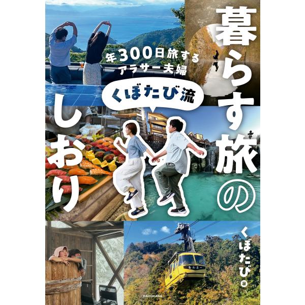 年300日旅するアラサー夫婦 くぼたび流 暮らす旅のしおり 電子書籍版 / 著者:くぼたび