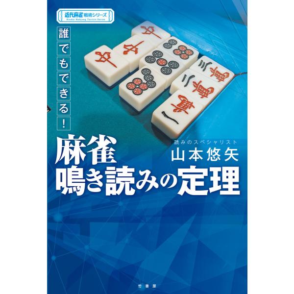 誰でもできる!麻雀鳴き読みの定理 電子書籍版 / 著:山本悠矢