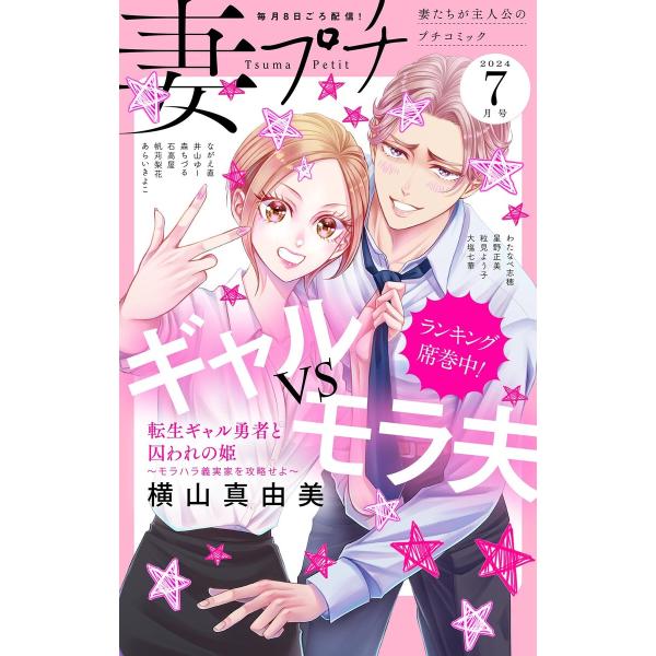 妻プチ 2024年7月号(2024年6月7日発売) 電子書籍版 / プチコミック編集部