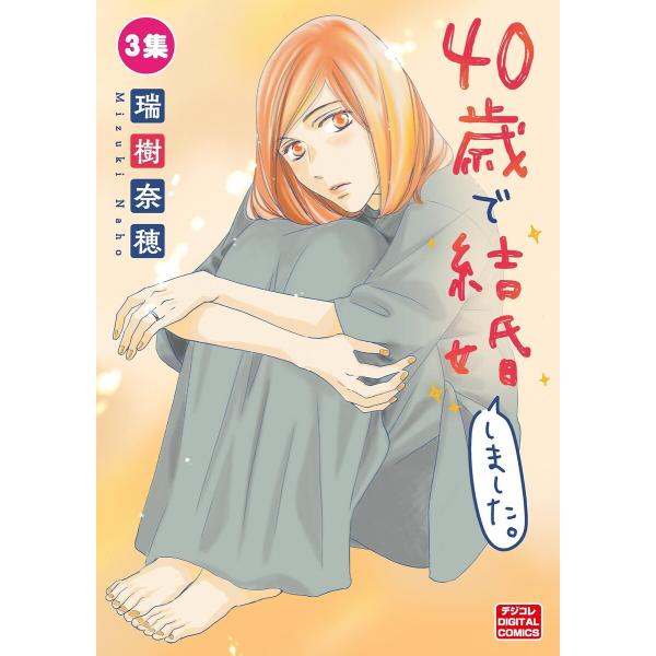 40歳で結婚しました。【単行本】 (3) 電子書籍版 / 瑞樹奈穂