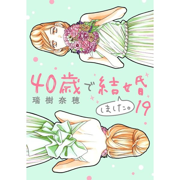 40歳で結婚しました。 (19) 電子書籍版 / 瑞樹奈穂