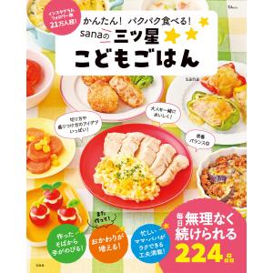 かんたん! パクパク食べる! sanaの三ツ星こどもごはん 電子書籍版 / 著:sana
