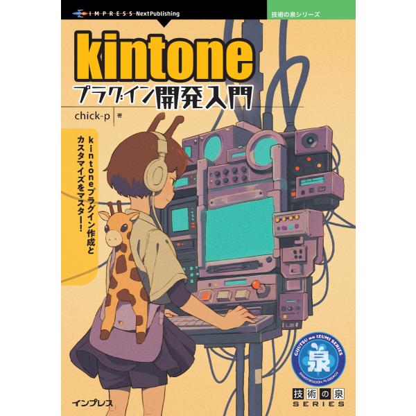 kintoneプラグイン開発入門 電子書籍版 / chick-p