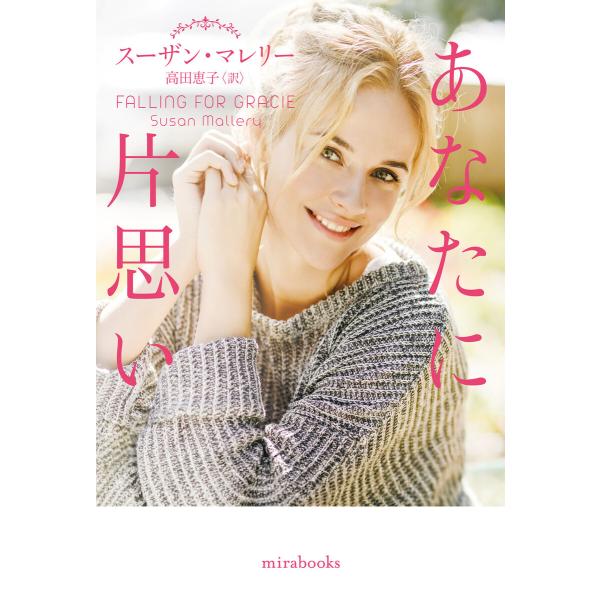 あなたに片思い【mirabooks版】 電子書籍版 / スーザン・マレリー/高田恵子