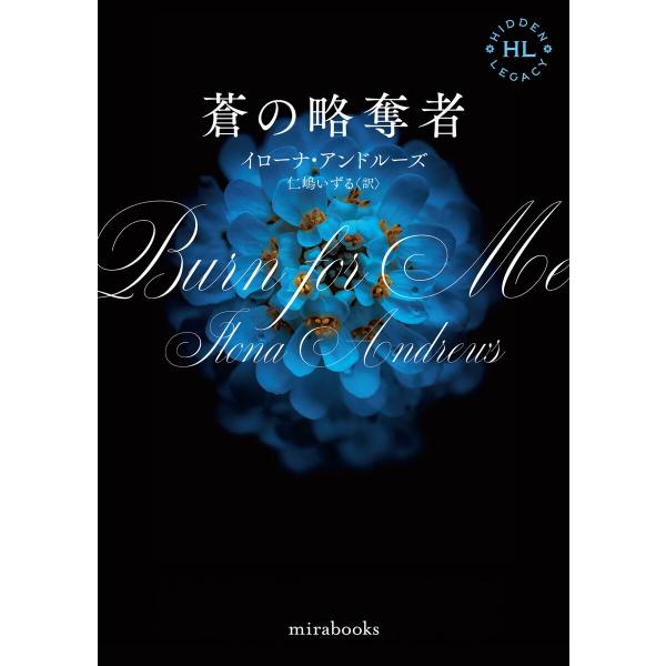 <Hidden Legacyシリーズ 1>蒼の略奪者【新装版】 電子書籍版 / イローナ・アンドルー...