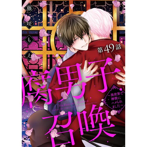 腐男子召喚〜異世界で神獣にハメられました〜 分冊版 : 49 電子書籍版 / 藤咲もえ(著)