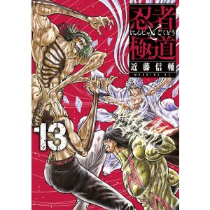忍者と極道 13/近藤信輔 : bookfanプレミアム - 通販 - Yahoo!ショッピング