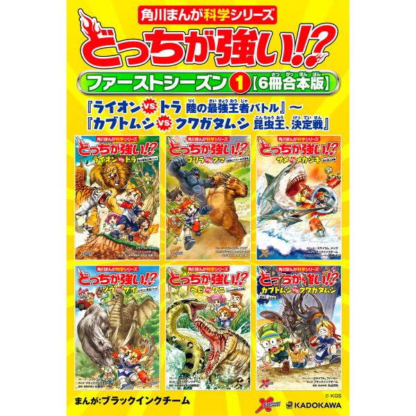 どっちが強い!? ファーストシーズン(1) 【6冊合本版】 『ライオンvsトラ 陸の最強王者バトル』...