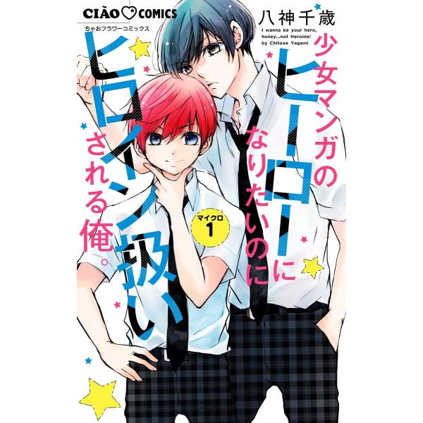 少女マンガのヒーローになりたいのにヒロイン扱いされる俺。【マイクロ】 (1) 電子書籍版 / 八神千...