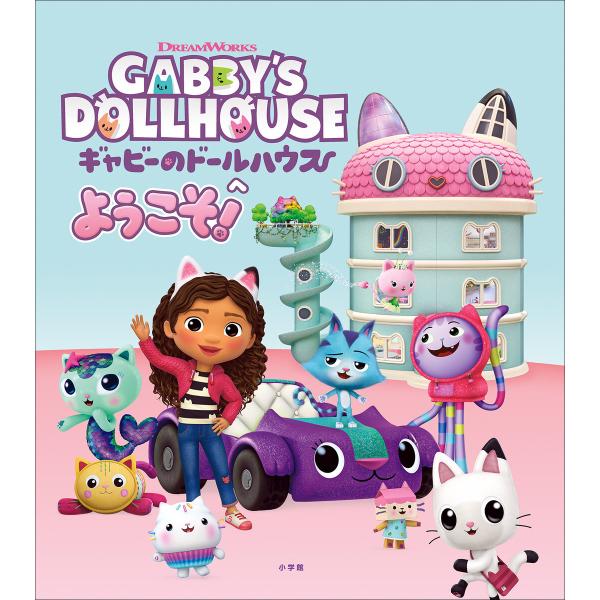 ギャビーのドールハウスへようこそ! 電子書籍版 / NBCユニバーサル・エンターテイメントジャパン合...
