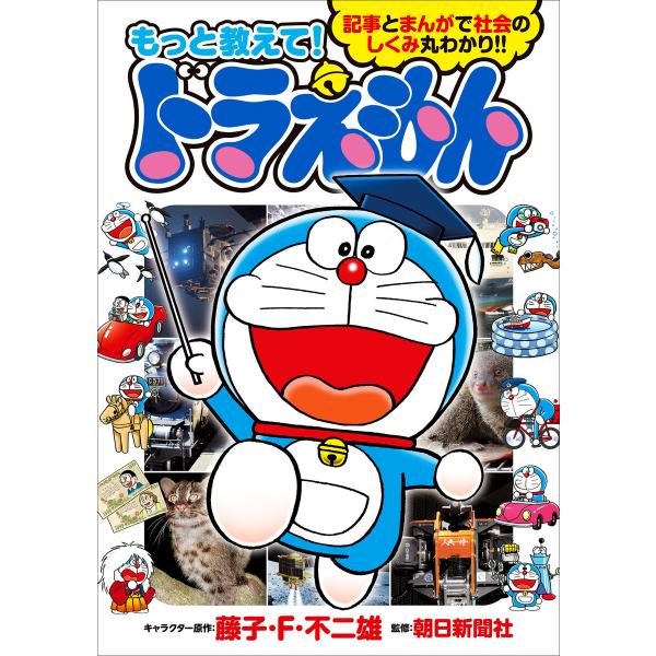 もっと教えて!ドラえもん 電子書籍版 / 藤子・F・不二雄(キャラクター原作)/藤子プロ(監修)/朝...