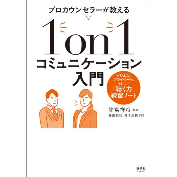 プロカウンセラーが教える 1on1コミュニケーション入門 電子書籍版 / 諸富祥彦/島田友和/青木美...