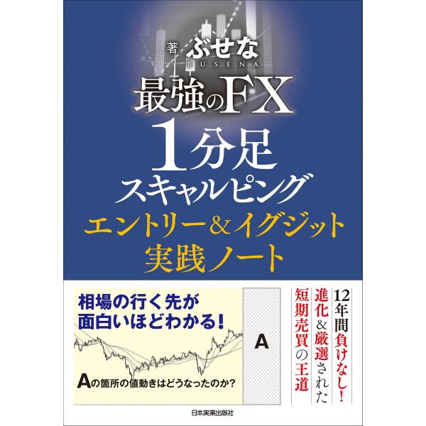 最強のFX 1分足スキャルピング エントリー&amp;イグジット実践ノート 電子書籍版 / ぶせな
