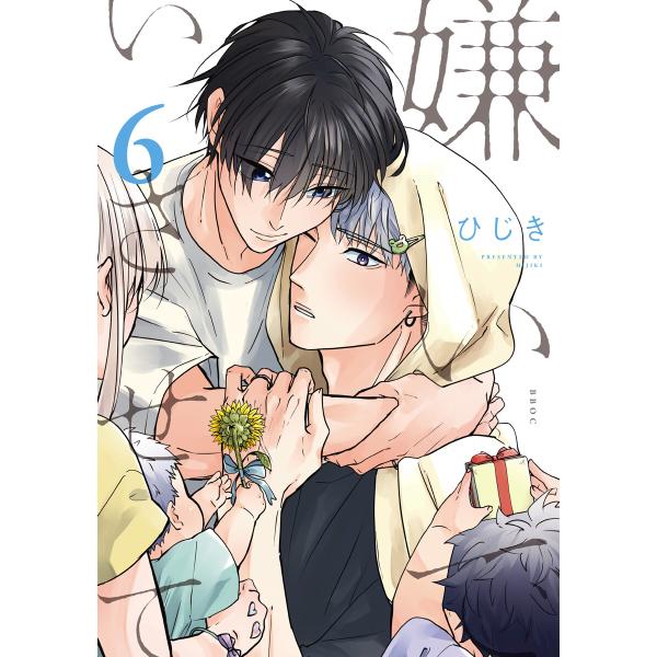 嫌いでいさせて 6【電子限定かきおろし付】 電子書籍版 / ひじき