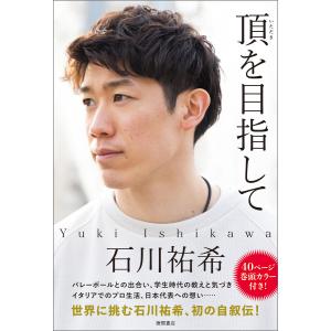 石川祐希オフィシャルブック 頂を目指して/石川祐希 : bookfanプレミアム - 通販 - Yahoo