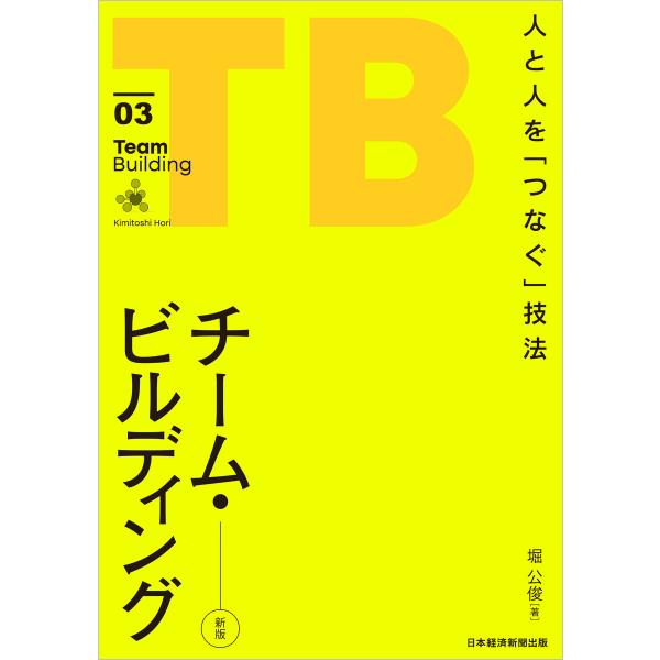 チーム・ビルディング[新版] 人と人を「つなぐ」技法 電子書籍版 / 著:堀公俊