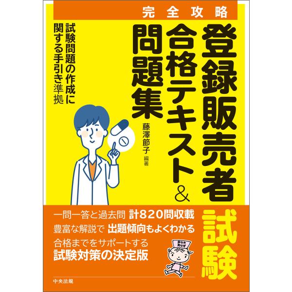 【完全攻略】登録販売者試験合格テキスト&amp;問題集 ―試験問題の作成に関する手引き 準拠 電子書籍版 /...