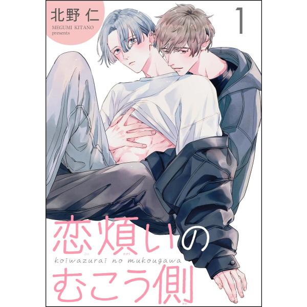 恋煩いのむこう側(分冊版) 【第1話】 電子書籍版 / 北野仁