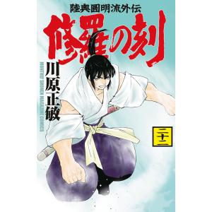 陸奥圓明流異界伝修羅の紋 ムツさんはチョー強い?! 16/川原正敏/甲斐