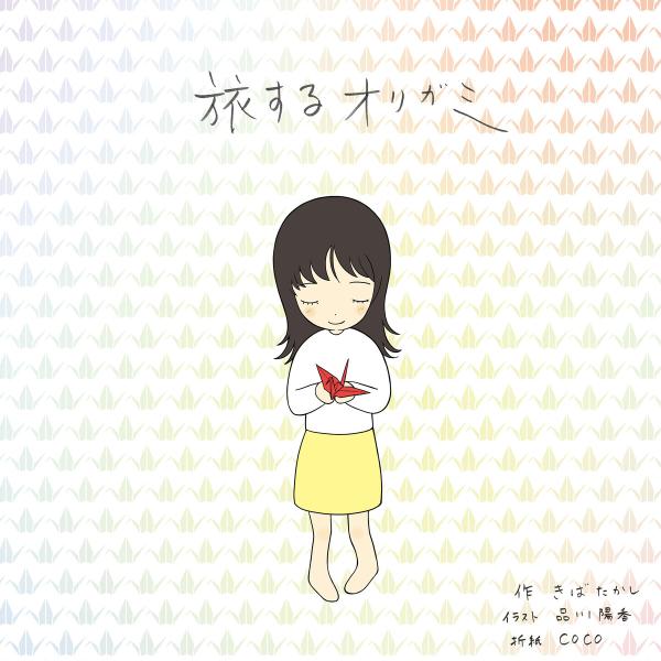 旅するオリガミ 電子書籍版 / 作:きばたかし/イラスト:品川陽香