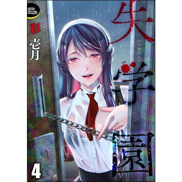 失学園(分冊版) 【第4話】 電子書籍版 / 彩壱月