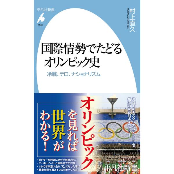 国際情勢でたどるオリンピック史 冷戦、テロ、ナショナリズム 電子書籍版 / 著:村上直久