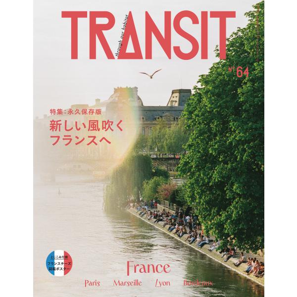 TRANSIT64号 新しい風吹くフランスへ 電子書籍版 / ユーフォリアファクトリー