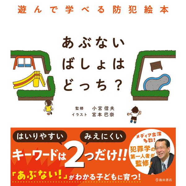 あぶないばしょはどっち? 遊んで学べる防犯絵本(池田書店) 電子書籍版 / 小宮信夫(監修)/宮本巴...
