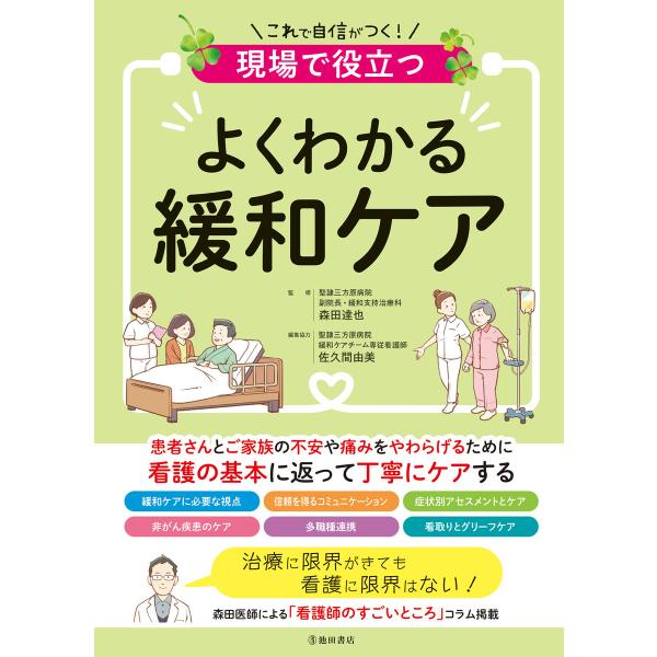 現場で役立つ よくわかる緩和ケア(池田書店) 電子書籍版 / 森田達也(監修)/佐久間由美(編集協力...