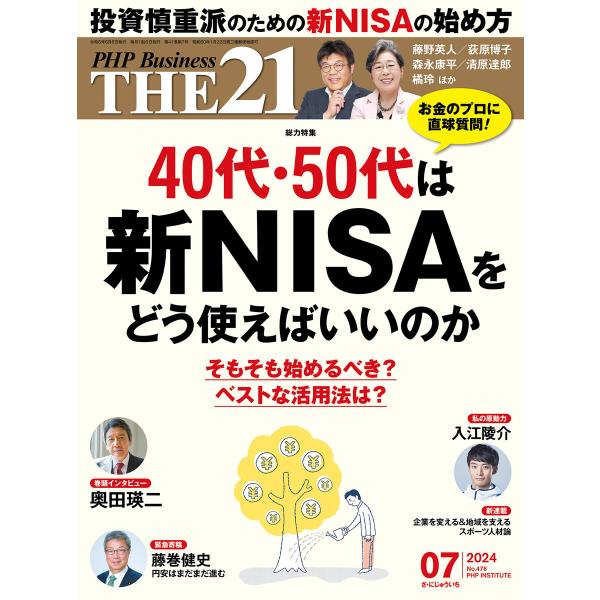 THE21 2024年7月号 電子書籍版 / 『THE21』編集部(編)