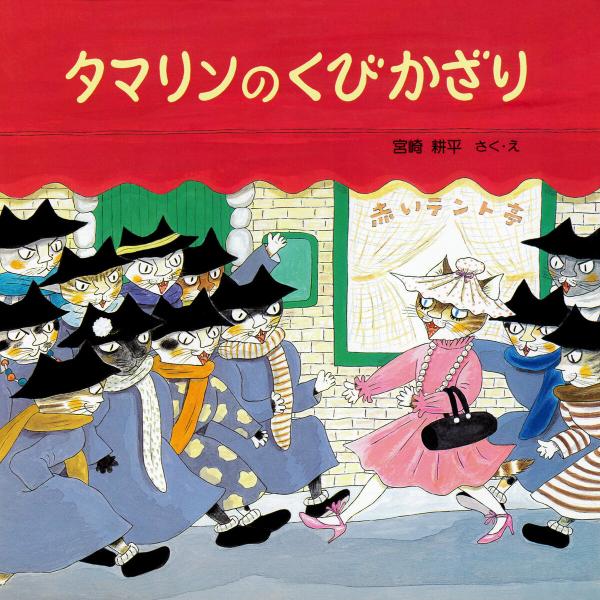 タマリンのくびかざり 電子書籍版 / 宮崎耕平(さく・え)
